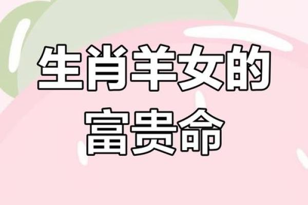 本命年羊女的感情运势，如何提升恋爱运