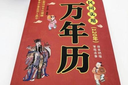 请查万年历：揭秘历史与未来的神奇日历