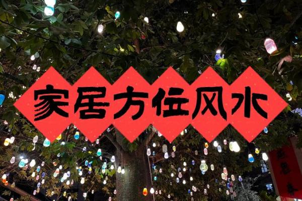 从福州家居风水看如何提高求职运势 从福州家居风水看如何提高求职运势