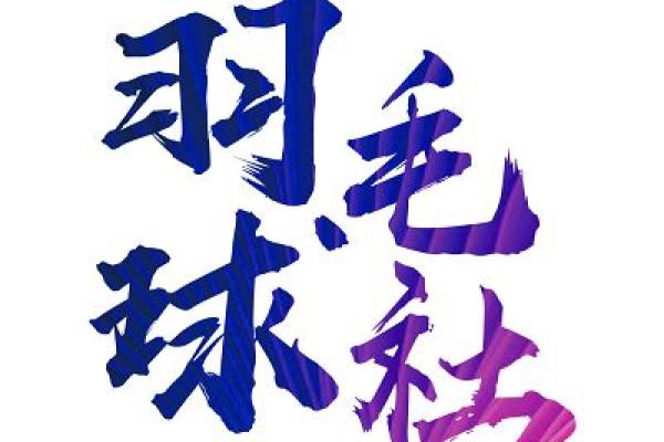 创意羽毛球俱乐部名字推荐大全