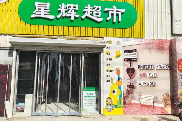 创意满满的超市名称推荐助你打造独特品牌形象 创意满满的超市名称推荐助你打造独特品牌形象