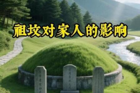 从阴宅风水看后人事业与家庭的繁荣