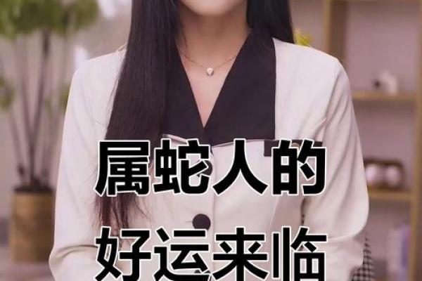 本命年蛇女的事业运势分析
