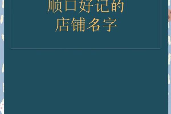 从霸气店铺名字看如何赢得顾客的心 从霸气店铺名字看如何赢得顾客的心