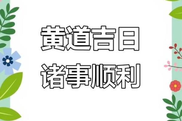 黄道吉日查询宝典:助你事业腾飞,生活美满 黄道吉日查询宝典:助你事业腾飞,生活美满