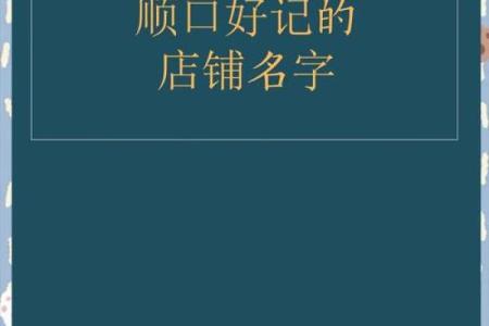 从霸气店铺名字看如何赢得顾客的心