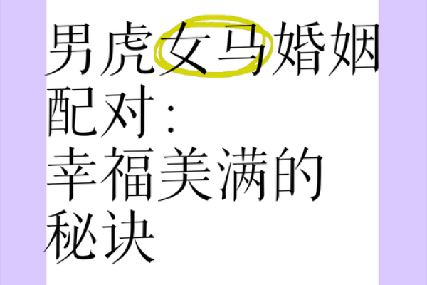 男猪女马的婚姻是否幸福 相配与否的深度解析 男猪女马的婚姻是否幸福 相配与否的深度解析