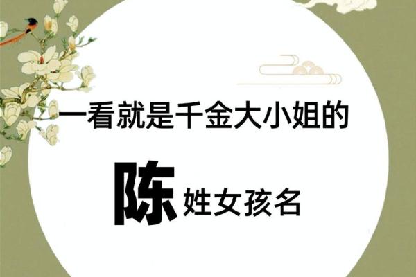 陈姓女孩起名推荐，优雅与智慧兼具