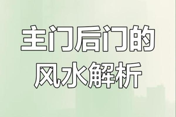 你家有后门吗？没有后门的家居风水秘诀