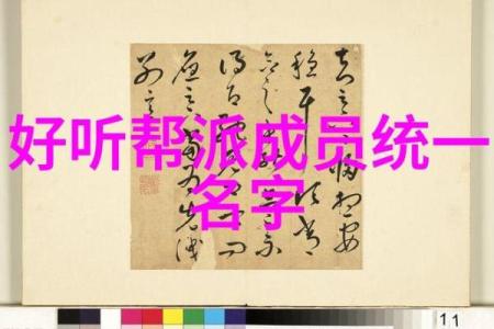 不同帮派名字的风格与特点解析