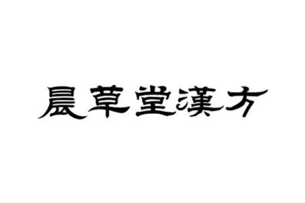 草字头名字的传统文化背景及现代应用 草字头名字的传统文化背景及现代应用