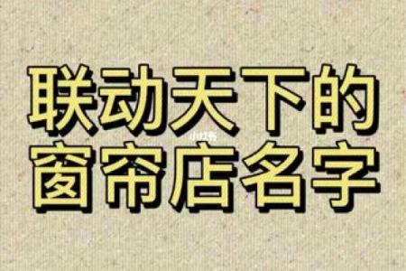 窗帘公司起名技巧及注册流程全攻略