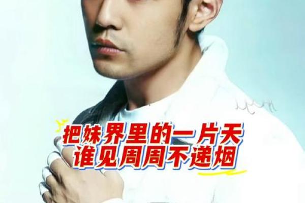 从周杰伦的生辰八字看他成功的秘诀 从周杰伦的生辰八字看他成功的秘诀