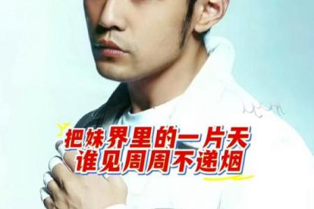 从周杰伦的生辰八字看他成功的秘诀