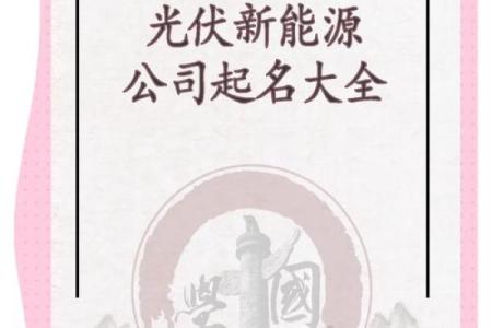 创新科技引领未来 新能源燃料公司命名指南