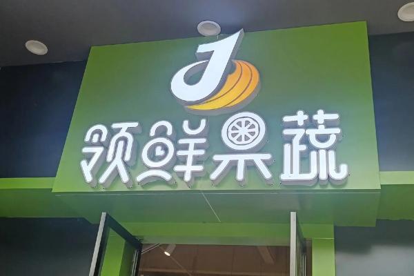 创意水果蔬菜店名字推荐大全 创意水果蔬菜店名字推荐大全