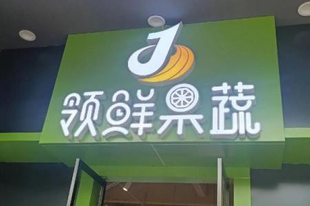 创意水果蔬菜店名字推荐大全
