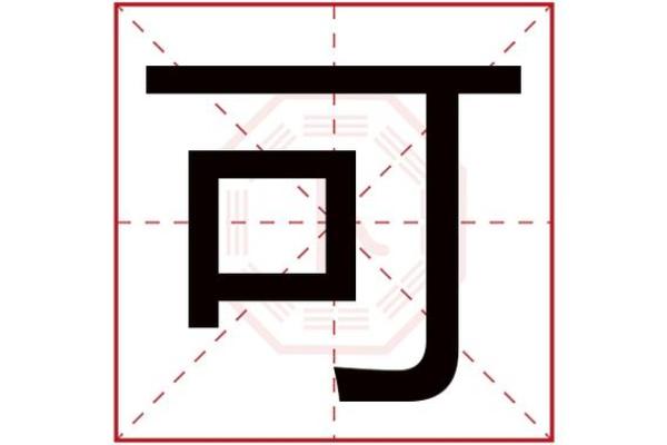 冰字属五行解析：它在五行中的独特意义与影响