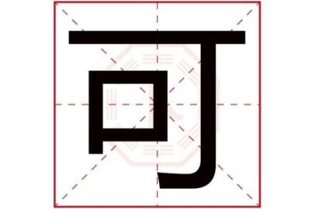 冰字属五行解析：它在五行中的独特意义与影响