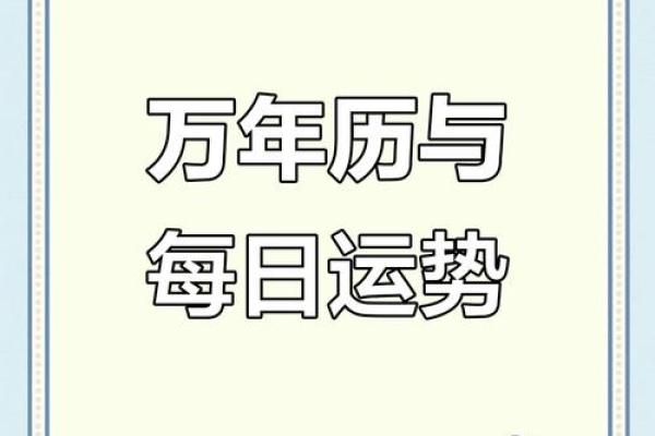 万年历时辰吉凶揭秘：每日运势一手掌握