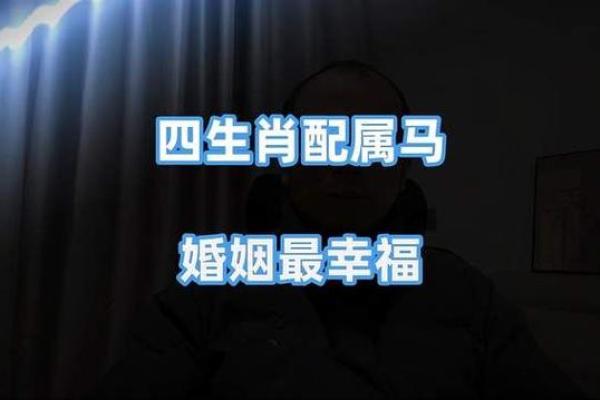 属马男与属马女的爱情故事：天生合适还是需要磨合