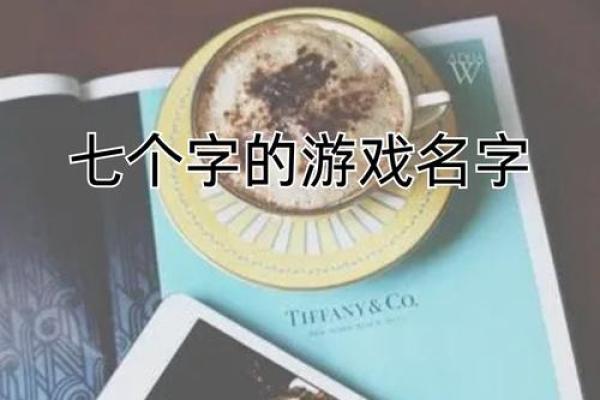 QQ游戏名字灵感大搜罗,展示你的游戏风采 QQ游戏名字灵感大搜罗,展示你的游戏风采