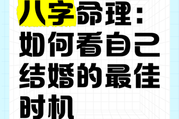 八字高手解析:如何通过八字找到事业与婚姻的最佳时机 八字高手解析:如何通过八字找到事业与婚姻的最佳时机