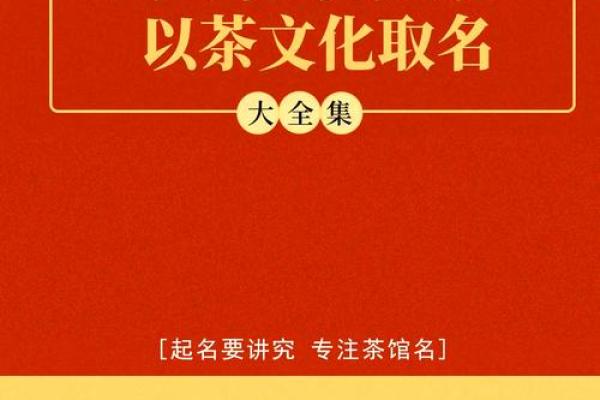 茶叶公司名称创意库:从自然元素到文化传承的多样选择 茶叶公司名称创意库:从自然元素到文化传承的多样选择