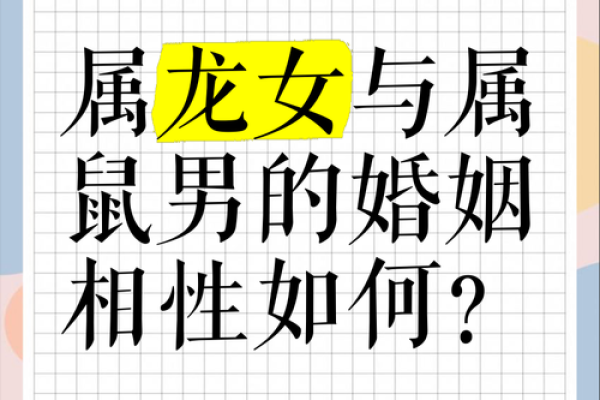 男属马女属鼠的婚配分析与相性探讨