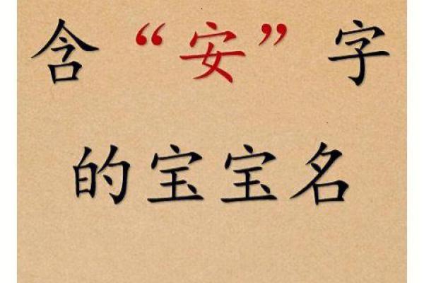 安姓宝宝名字大全与寓意 安姓宝宝名字大全与寓意