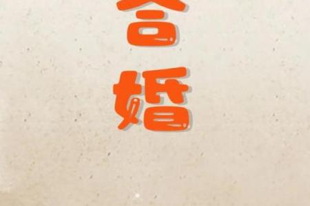 八字合婚网揭秘：为何八字匹配对婚姻如此重要