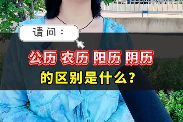 农历与公历有何区别？真相揭晓！