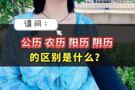 农历与公历有何区别？真相揭晓！