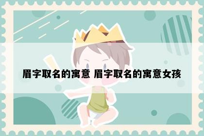 眉字取名的寓意 眉字取名的寓意女孩