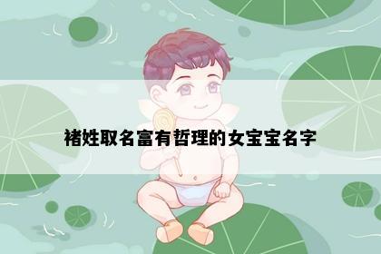 褚姓取名富有哲理的女宝宝名字