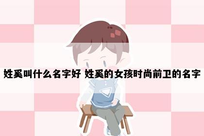 姓奚叫什么名字好 姓奚的女孩时尚前卫的名字