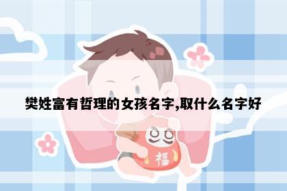 樊姓富有哲理的女孩名字,取什么名字好