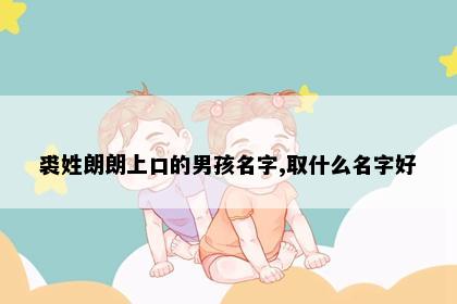 裘姓朗朗上口的男孩名字,取什么名字好