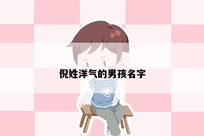 倪姓洋气的男孩名字