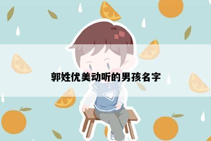 郭姓优美动听的男孩名字