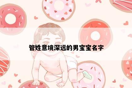 管姓意境深远的男宝宝名字