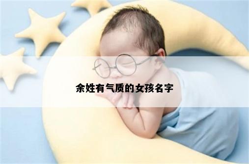余姓有气质的女孩名字
