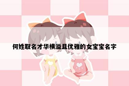 何姓取名才华横溢且优雅的女宝宝名字