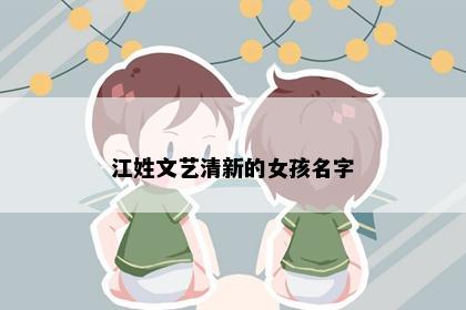 江姓文艺清新的女孩名字