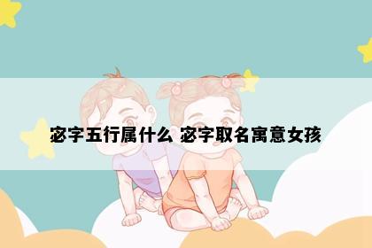 宓字五行属什么 宓字取名寓意女孩