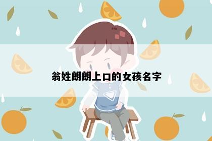 翁姓朗朗上口的女孩名字