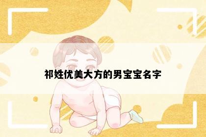 祁姓优美大方的男宝宝名字