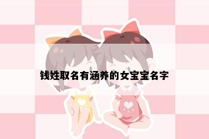 钱姓取名有涵养的女宝宝名字