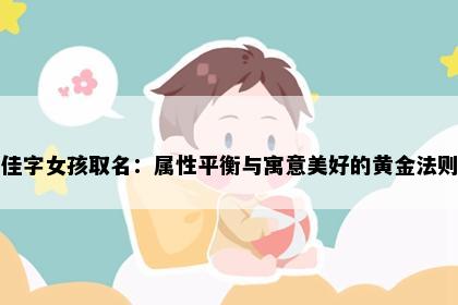 佳字女孩取名：属性平衡与寓意美好的黄金法则