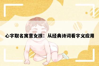 心字取名寓意女孩：从经典诗词看字义应用